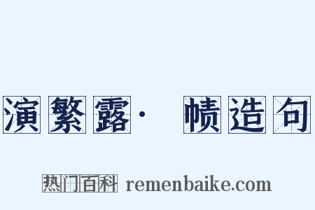 演繁露·帻造句是什么意思的图片